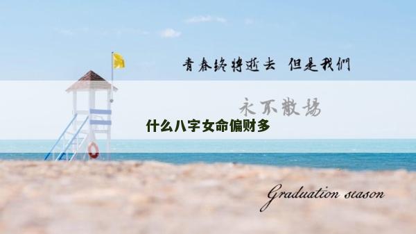什么八字女命偏财多