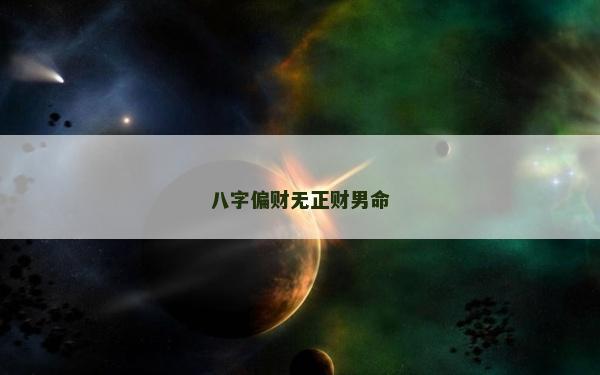 八字偏财无正财男命