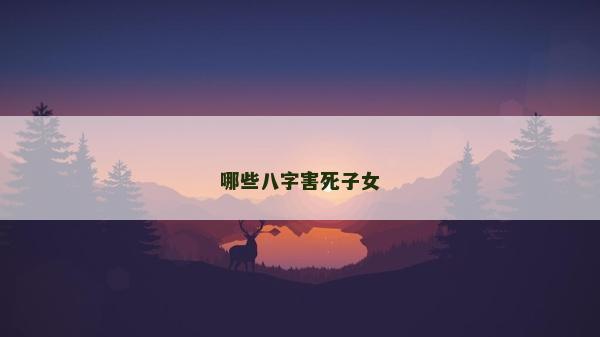 哪些八字害死子女