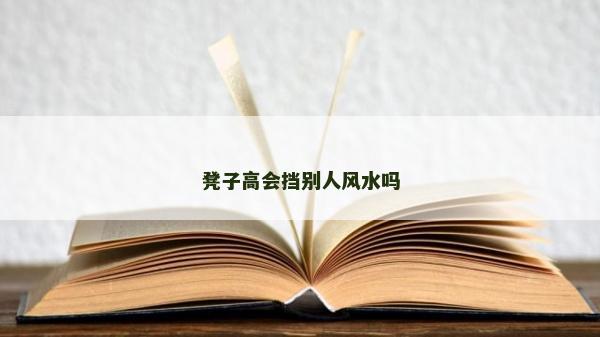 凳子高会挡别人风水吗