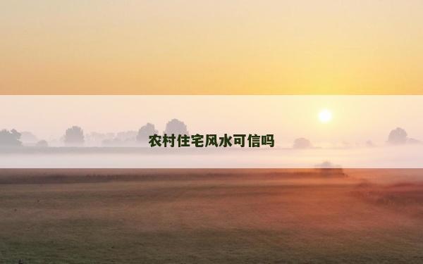 农村住宅风水可信吗