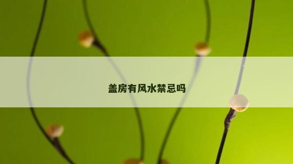 盖房有风水禁忌吗