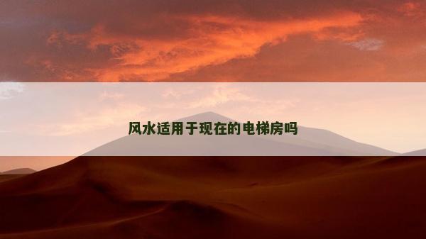 风水适用于现在的电梯房吗