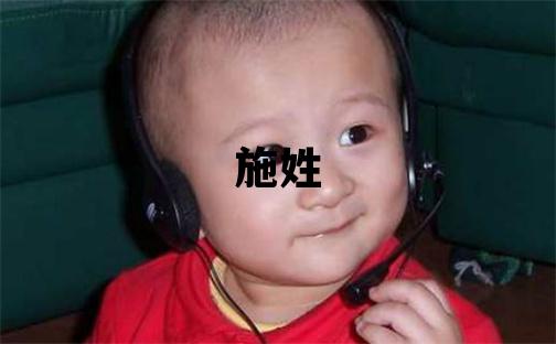 施姓优美大方的男孩名字,取什么名字好