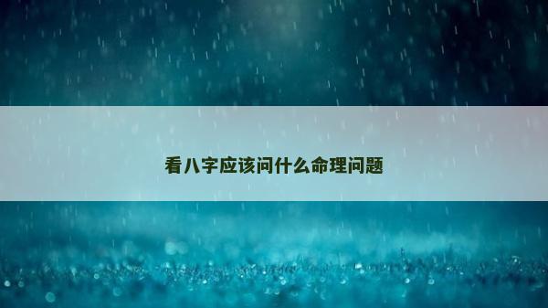 看八字应该问什么命理问题