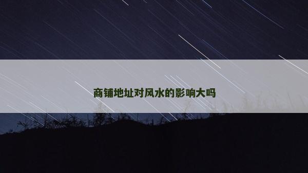 商铺地址对风水的影响大吗