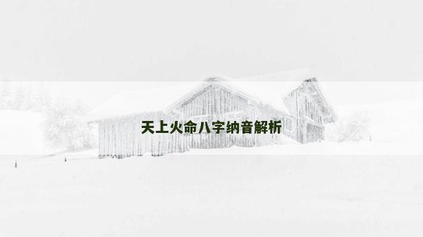天上火命八字纳音解析