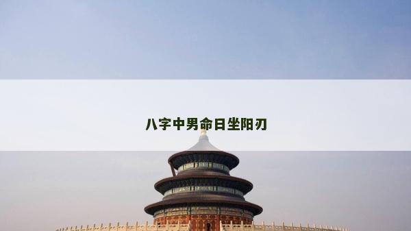 八字中男命日坐阳刃