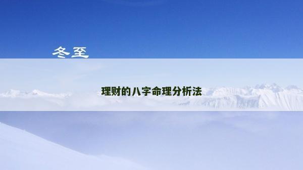 理财的八字命理分析法