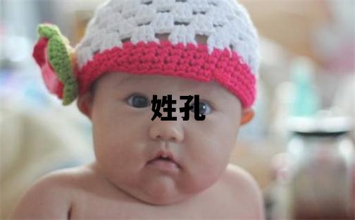 姓孔叫什么名字好 姓孔的女孩有诗意的名字