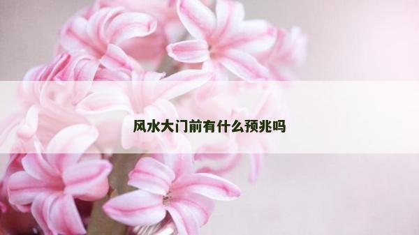 风水大门前有什么预兆吗