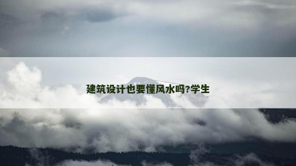 建筑设计也要懂风水吗?学生