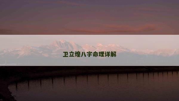 卫立煌八字命理详解