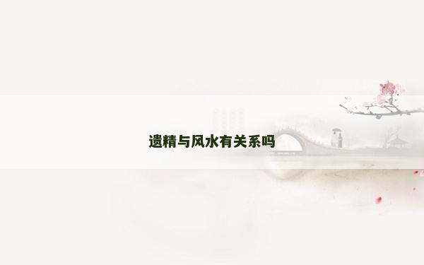 遗精与风水有关系吗