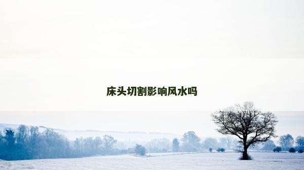 床头切割影响风水吗