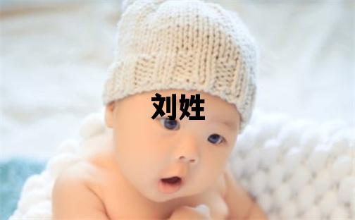 刘姓有诗意的女孩名字