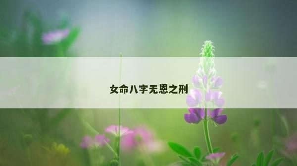 女命八字无恩之刑