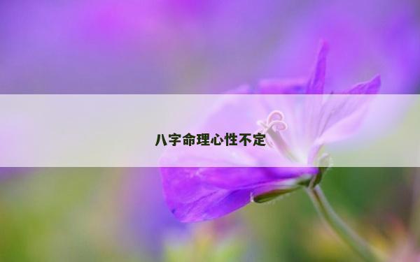 八字命理心性不定