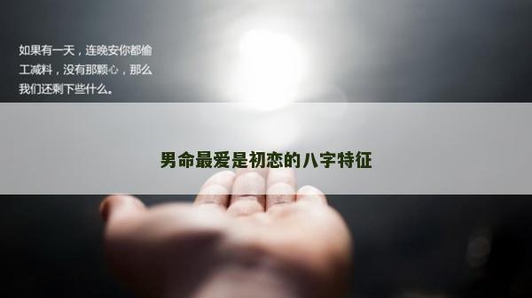 男命最爱是初恋的八字特征