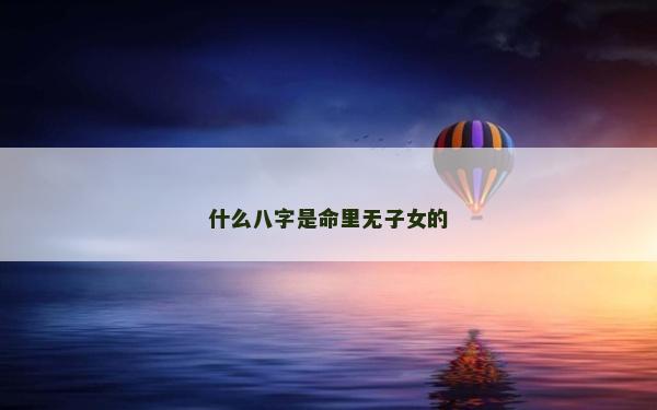 什么八字是命里无子女的