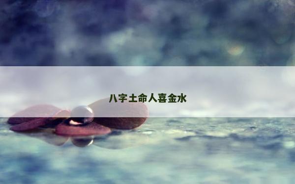 八字土命人喜金水