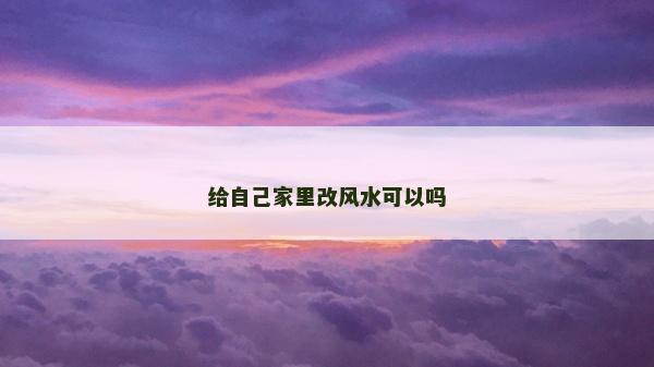 给自己家里改风水可以吗