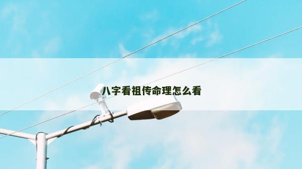 八字看祖传命理怎么看