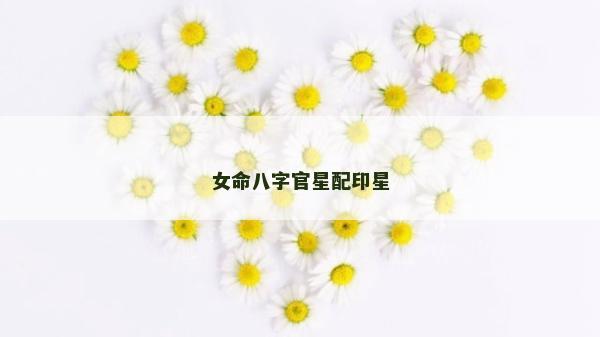 女命八字官星配印星