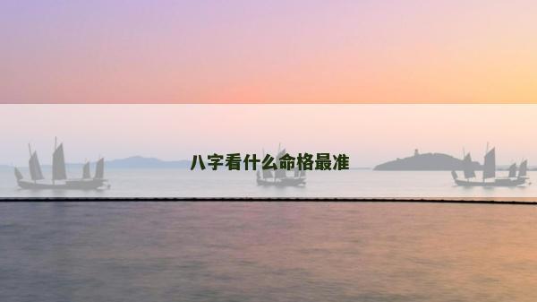 八字看什么命格最准