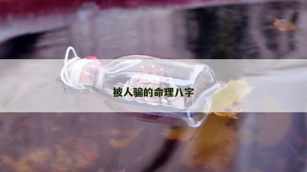 被人骗的命理八字