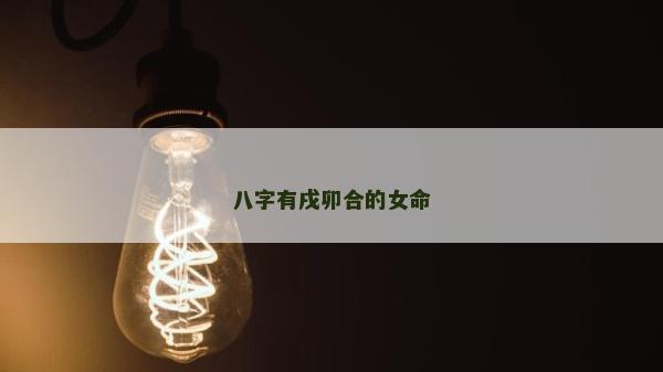 八字有戌卯合的女命