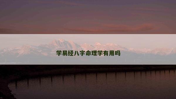 学易经八字命理学有用吗