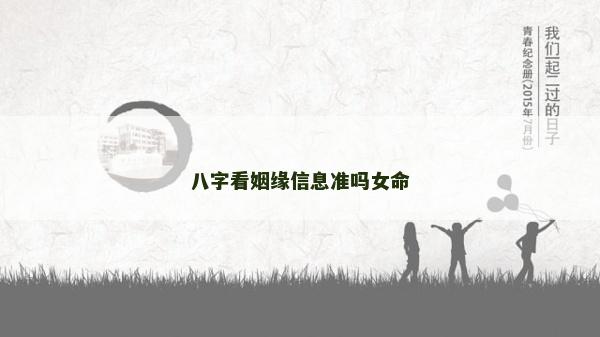 八字看姻缘信息准吗女命