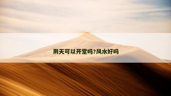 阴天可以开堂吗?风水好吗