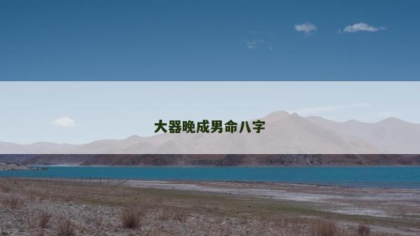 大器晚成男命八字