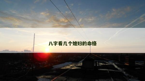 八字看几个媳妇的命格