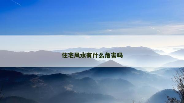 住宅风水有什么危害吗