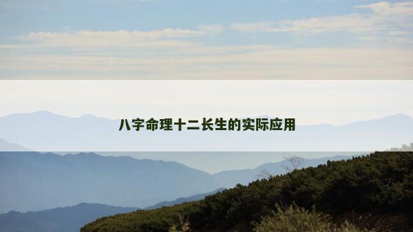 八字命理十二长生的实际应用