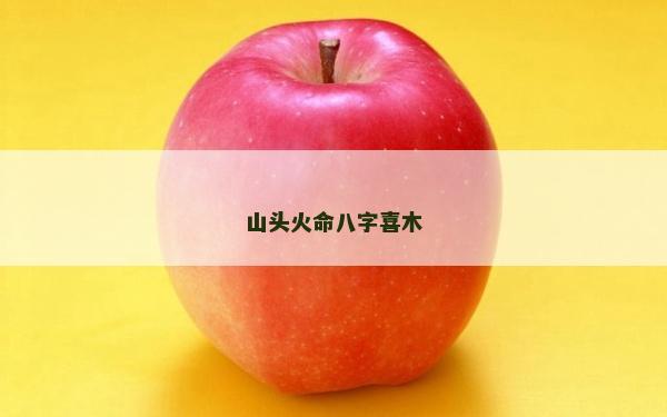 山头火命八字喜木