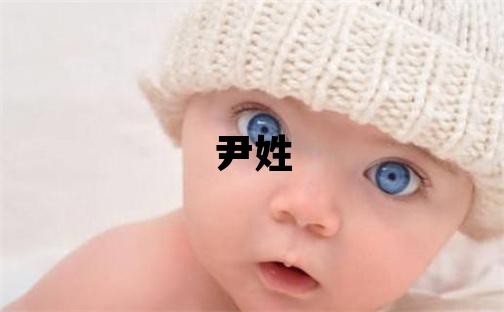 尹姓取名有灵气的女宝宝名字