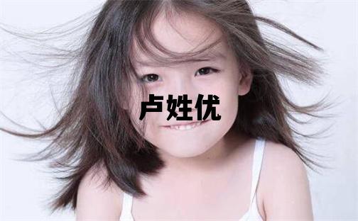 卢姓优美的女孩名字,取什么名字好