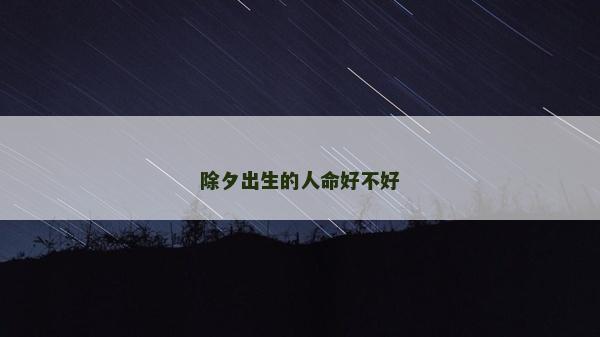 除夕出生的人命好不好