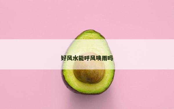 好风水能呼风唤雨吗