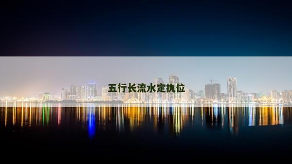 五行长流水定执位