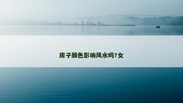 房子颜色影响风水吗?女