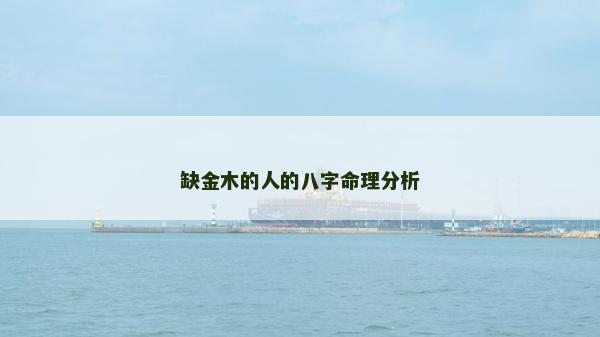 缺金木的人的八字命理分析