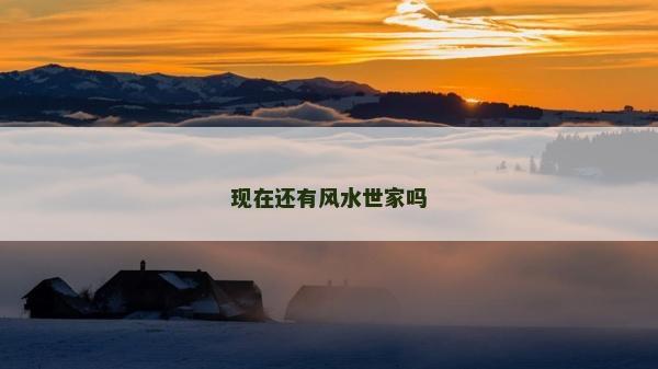 现在还有风水世家吗