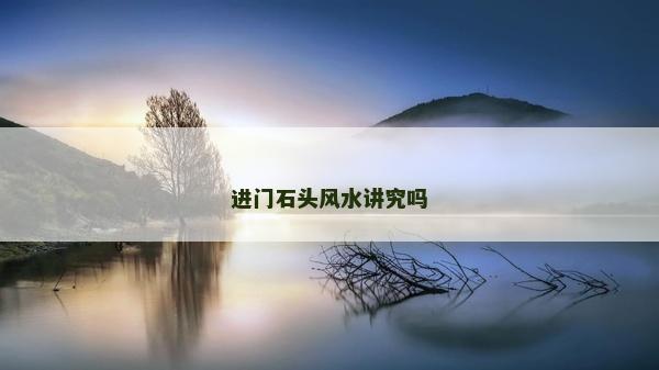进门石头风水讲究吗