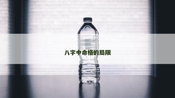 八字中命格的局限