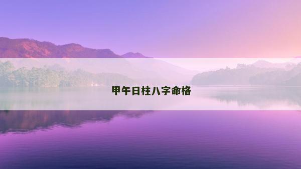 甲午日柱八字命格